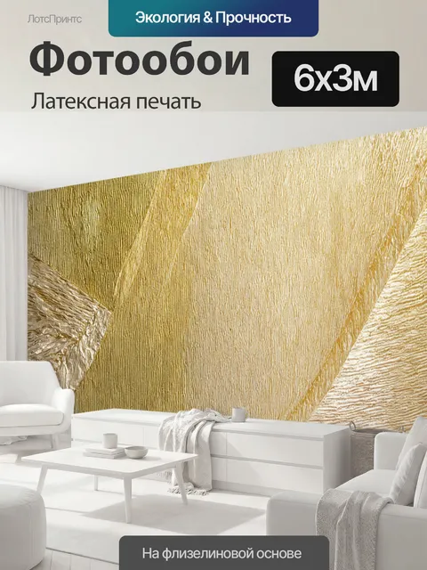 600 × 300 см · Латексная печать