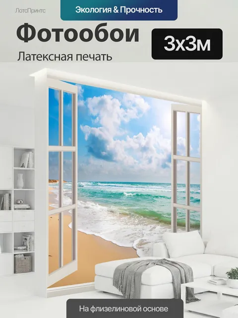 300 × 300 см · Латексная печать