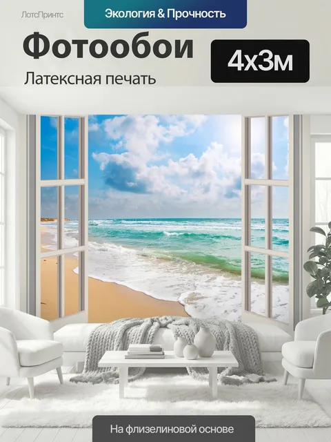 400 × 300 см · Латексная печать