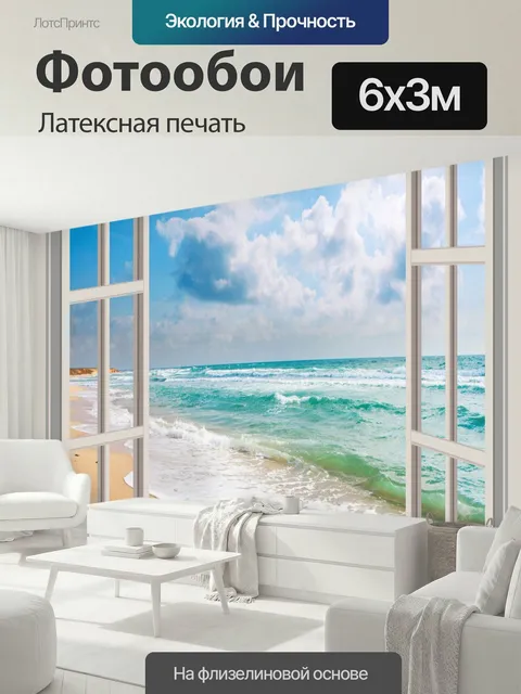 600 × 300 см · Латексная печать