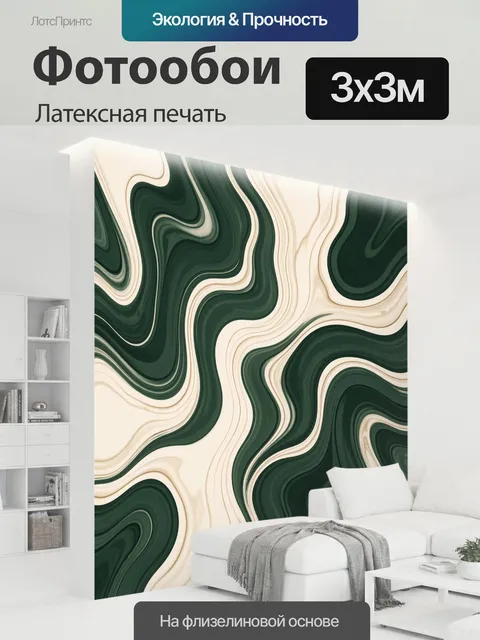 300 × 300 см · Латексная печать