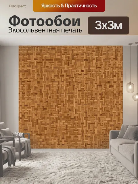 Фотообои Плетёный бамбук узором