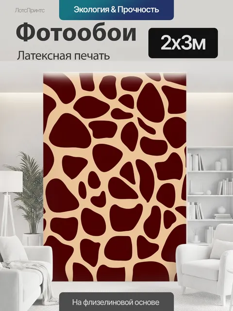 200 × 300 см · Латексная печать