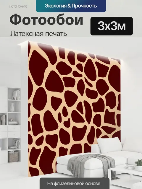 300 × 300 см · Латексная печать