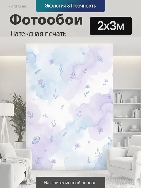 200 × 300 см · Латексная печать