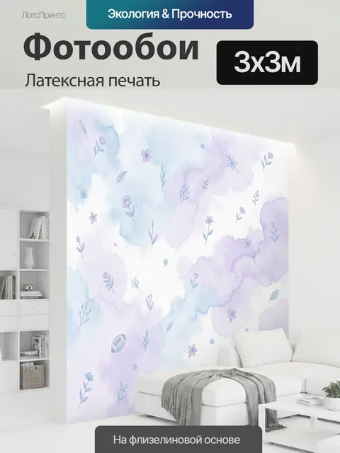 300 × 300 см · Латексная печать