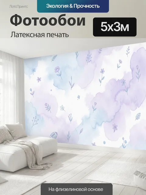 500 × 300 см · Латексная печать