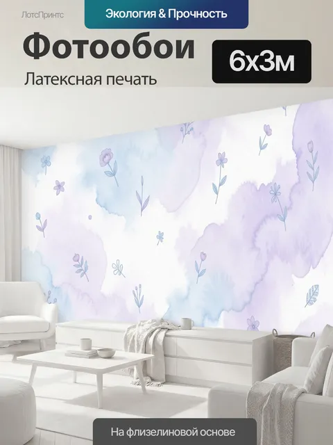 600 × 300 см · Латексная печать
