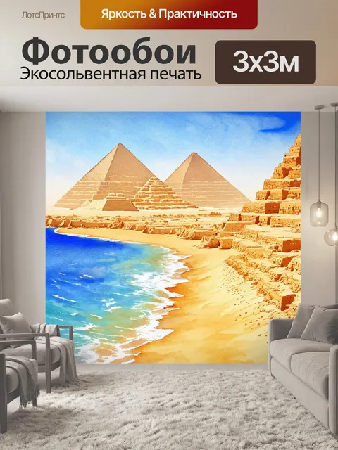 Фотообои Египет в стиле декоративная акварель, демонстрирующие природные красоты египта, от гор до берегов красного мо…