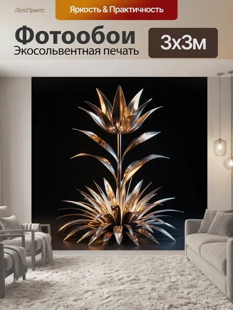 Фотообои Металлический цветок на черном фоне. Абстрактное растение из золотистого и серебристого металла с глянцевыми …