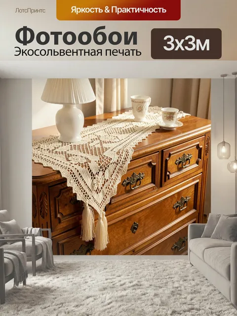 Фотообои Винтажный комод с кружевной салфеткой. Уютная интерьерная сцена в ретро-стиле: деревянная мебель, ажурный тек…