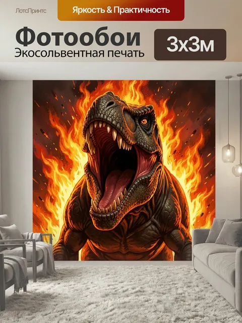 Фотообои Ревущий динозавр в огне