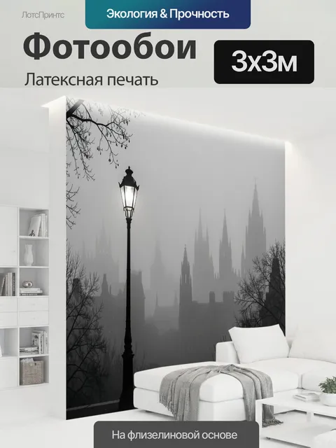 300 × 300 см · Латексная печать