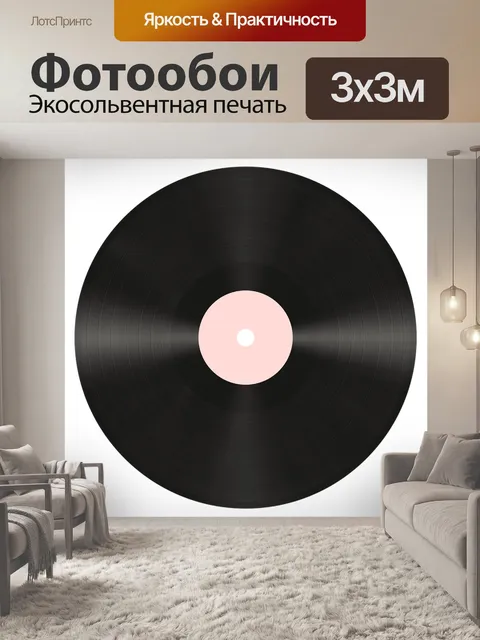 Фотообои Виниловая пластинка, музыка, альбом
