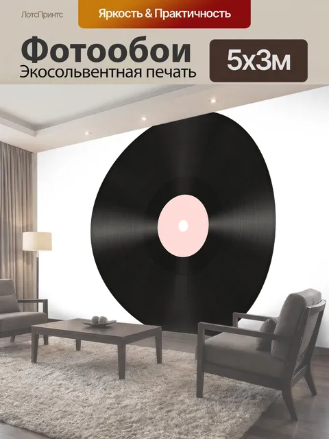 Фотообои Виниловая пластинка, музыка, альбом