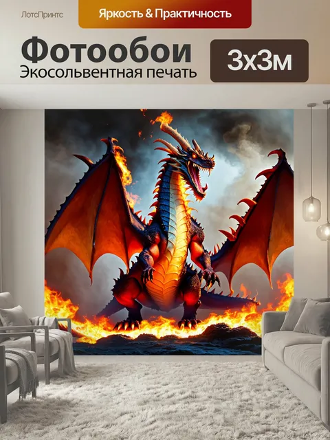 Фотообои Дракон, огненная бездна, где дракон изрыгает огонь, окружённый тяжёлым дымом. интенсивный свет и тени создают…
