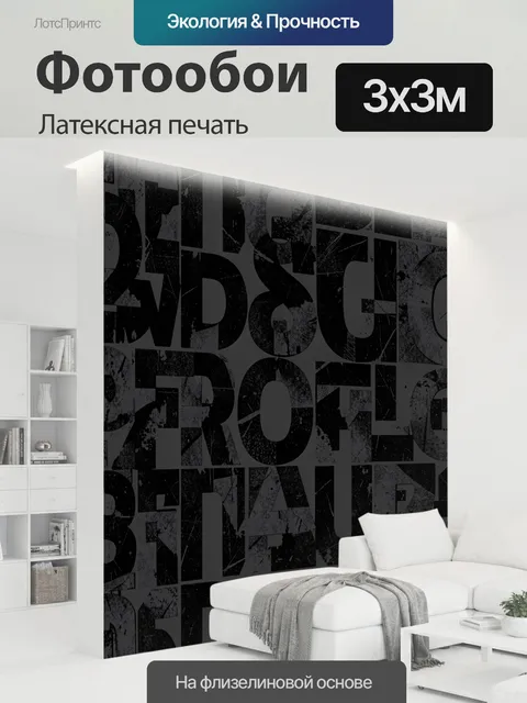 300 × 300 см · Латексная печать
