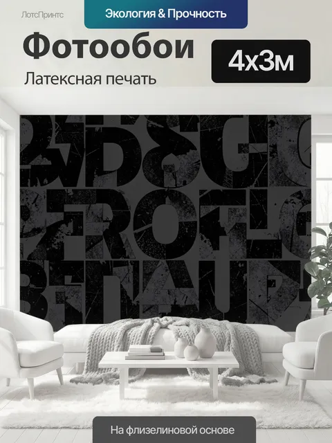 400 × 300 см · Латексная печать
