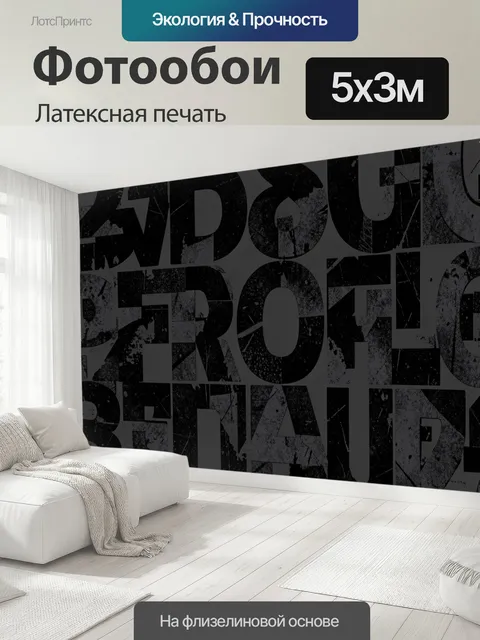 500 × 300 см · Латексная печать