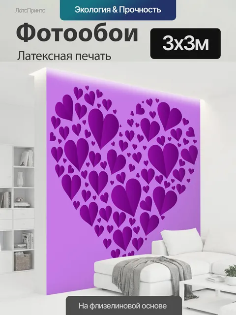 300 × 300 см · Латексная печать
