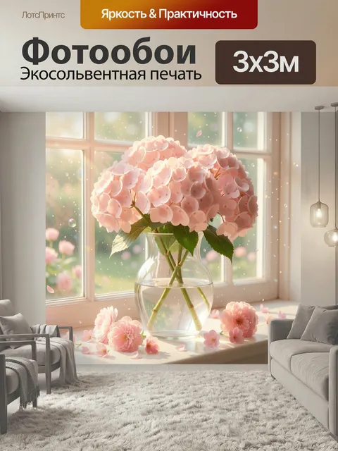 Фотообои Нежные розовые цветы у окна. Пышные соцветия в стеклянной вазе на подоконнике, мягкий солнечный свет, пастель…