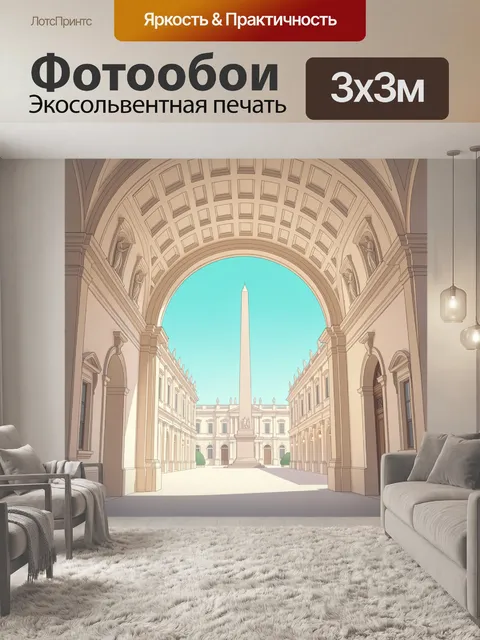 Фотообои Античный двор с обелиском