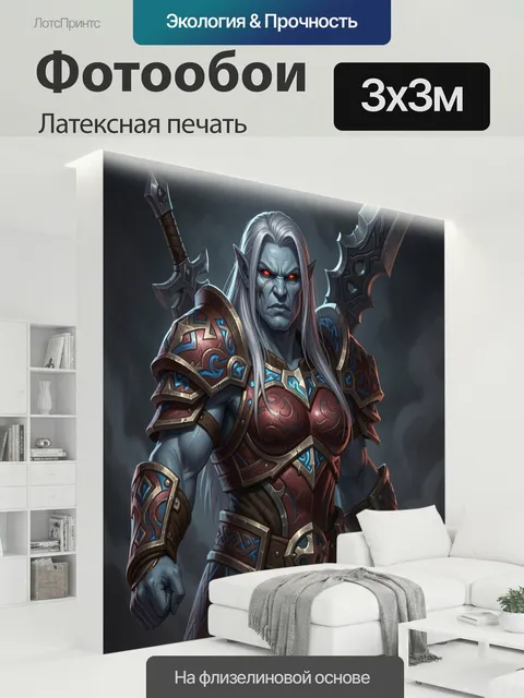 300 × 300 см · Латексная печать