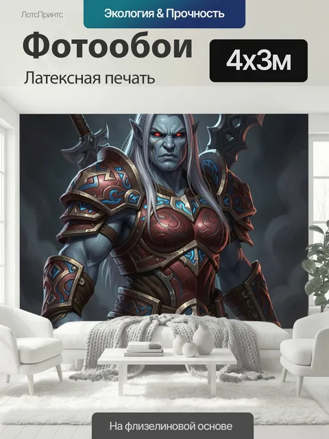 400 × 300 см · Латексная печать