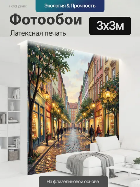 300 × 300 см · Латексная печать