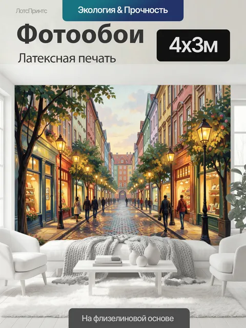400 × 300 см · Латексная печать