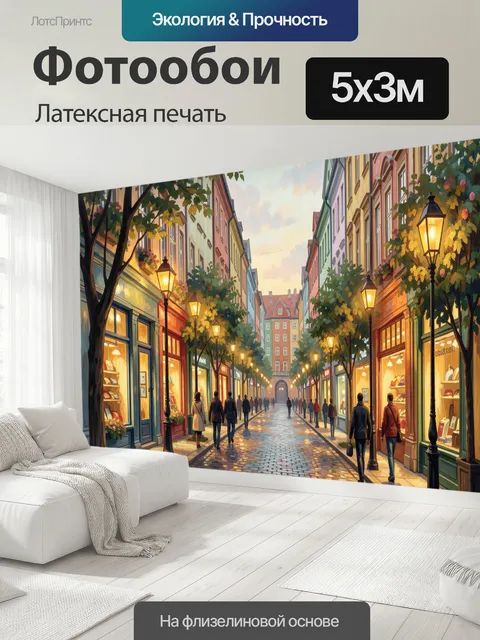 500 × 300 см · Латексная печать