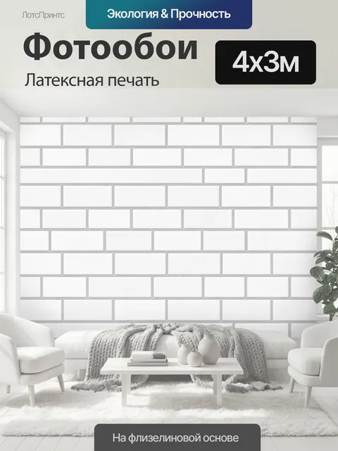 400 × 300 см · Латексная печать