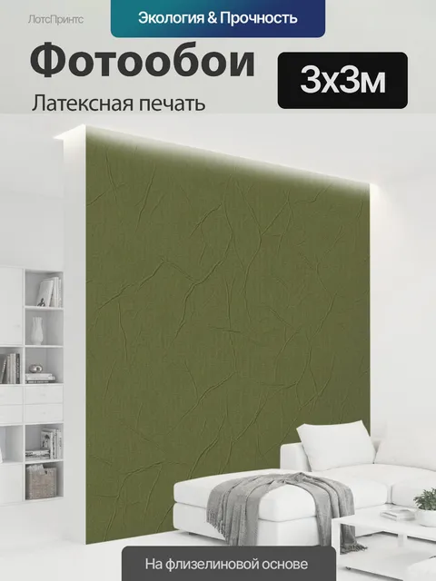 300 × 300 см · Латексная печать