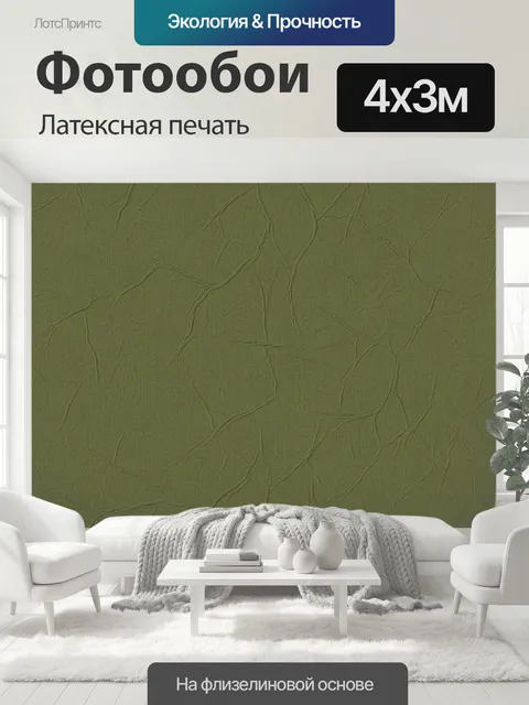 400 × 300 см · Латексная печать