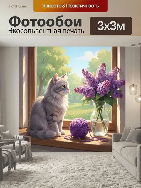 Фотообои Кот у окна с сиренью. Уютная домашняя сцена в нежной цифровой живописи: пушистый серый питомец на подоконнике…