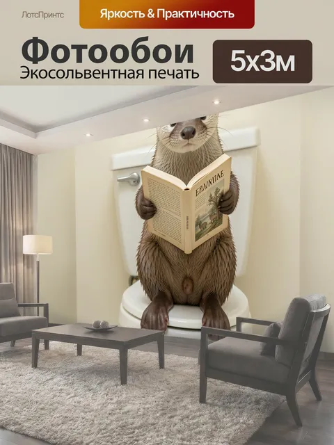 Фотообои Выдра с книгой в туалете