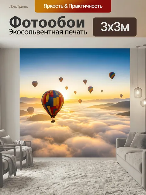 Фотообои Воздушные шары над облаками. Панорама с разноцветными аэростатами в небе над морем облаков и горными хребтами…