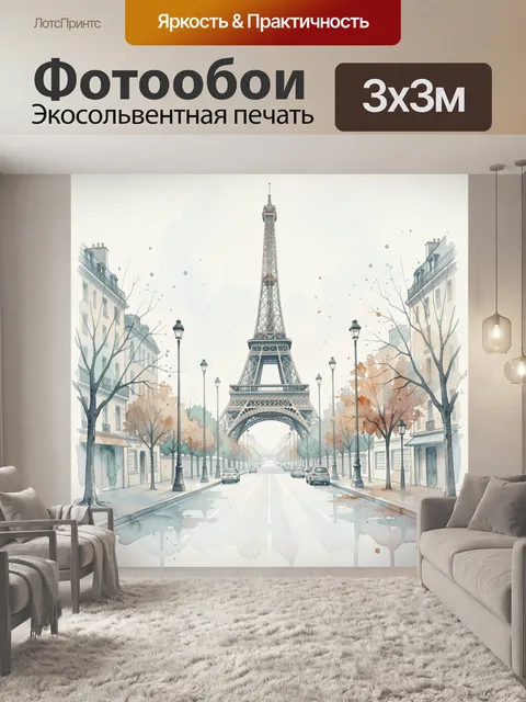 Фотообои Эйфелева башня на парижской улице. Воздушная акварельная панорама Парижа с видом на знаменитую башню, старинн…