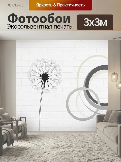Фотообои Одуванчик и абстрактные круги. Минималистичная композиция с тонким силуэтом семян одуванчика на белом кирпичн…