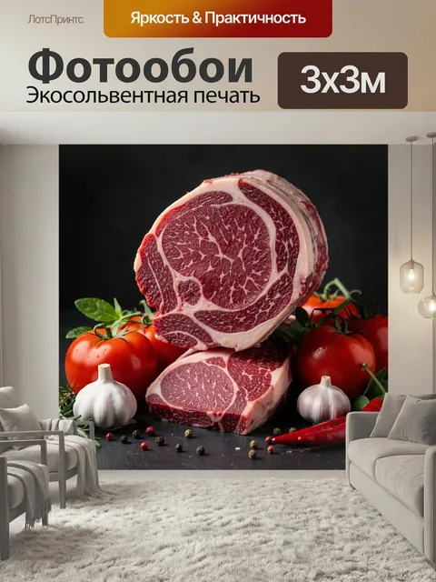 Фотообои Мраморная говядина с овощами