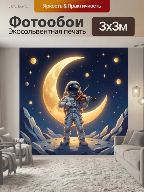 Фотообои Космонавт с скрипкой на Луне. Фантазийная космическая сцена: астронавт играет на струнном инструменте среди с…