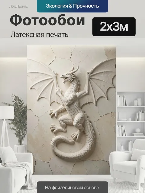 200 × 300 см · Латексная печать