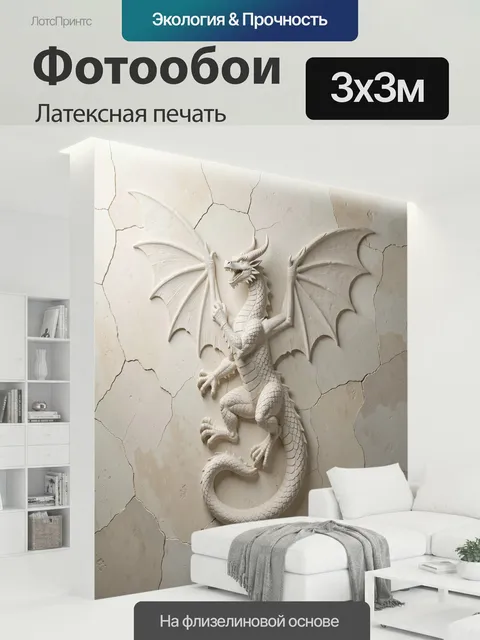 300 × 300 см · Латексная печать