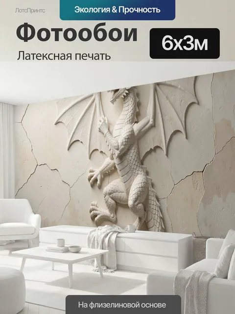 600 × 300 см · Латексная печать