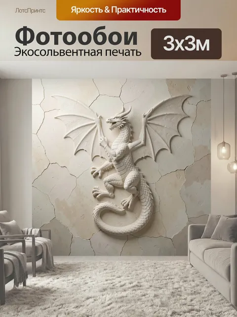 Фотообои Белый крылатый дракон на стене. Объемная декоративная фигура фантастического ящера с расправленными перепонча…