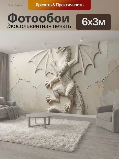 600 × 300 см · Экосольвентная печать
