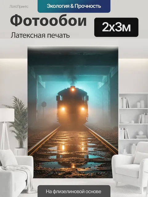 200 × 300 см · Латексная печать