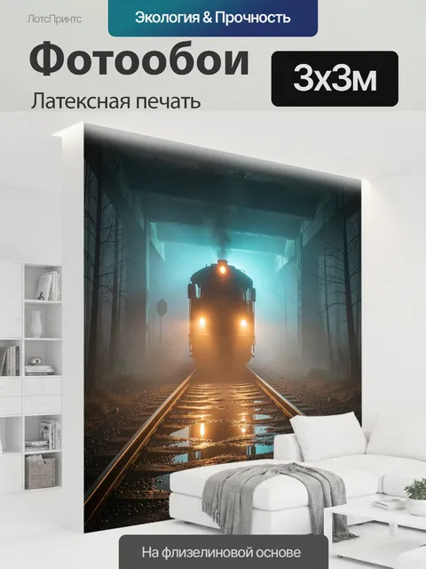 300 × 300 см · Латексная печать
