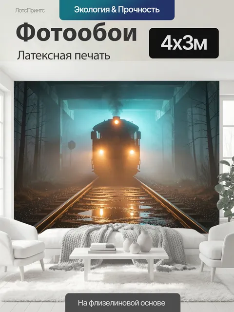 400 × 300 см · Латексная печать