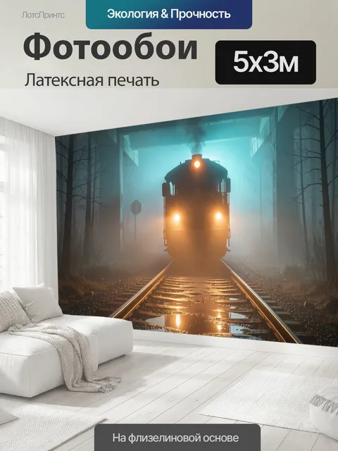 500 × 300 см · Латексная печать